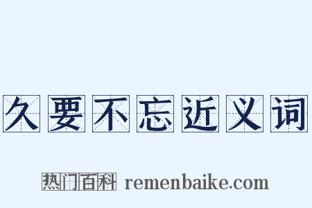 久要不忘近义词是什么意思的图片